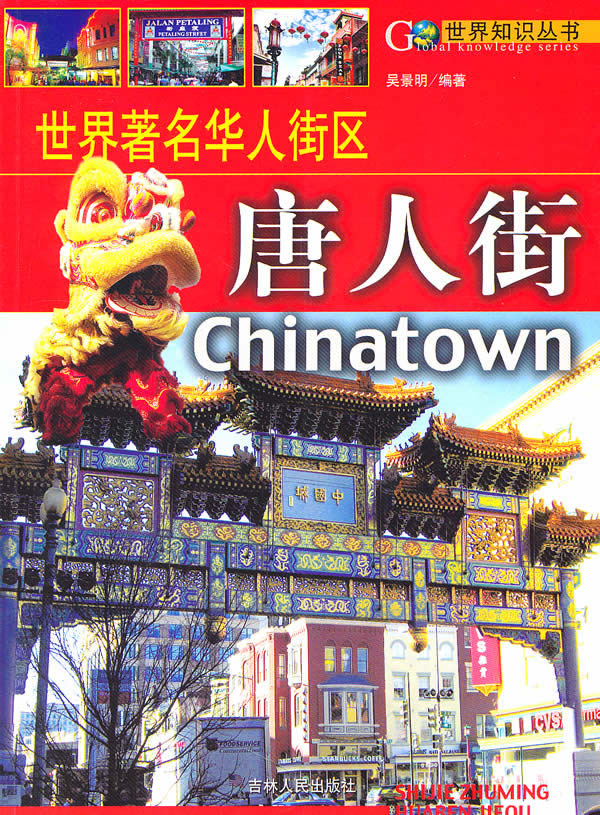 (全彩)世界著名华人街区—唐人街