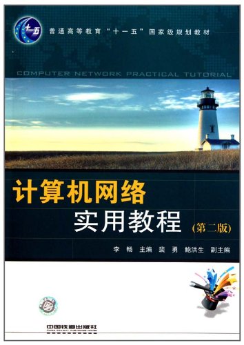 计算机网络实用教程-第二版