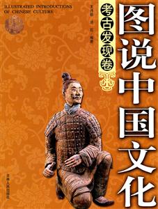 (全彩)图说中国文化·考古发现卷