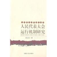 人民代表大会运行机制研究