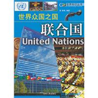 (全彩)世界众国之国—联合国