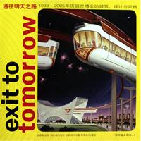 通往明天之路-1933~2005年历届世博会的建筑.设计和风格