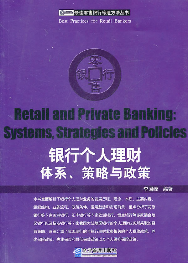 银行个人理财体系.策略与政策