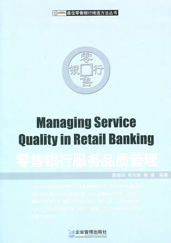 零售银行服务品质管理