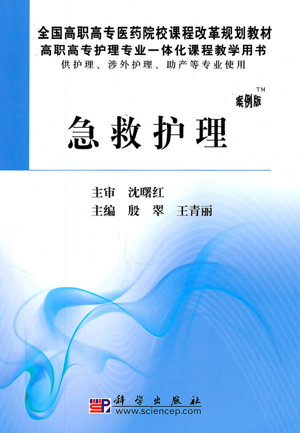 急救护理-案例版-供护理.涉外护理.助产等专业使用