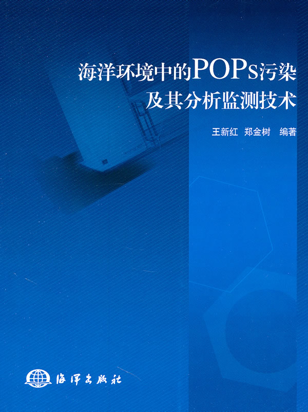 海洋环境中的POPs污染及其分析监测技术