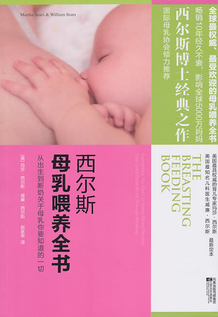 西尔斯母乳喂养全书