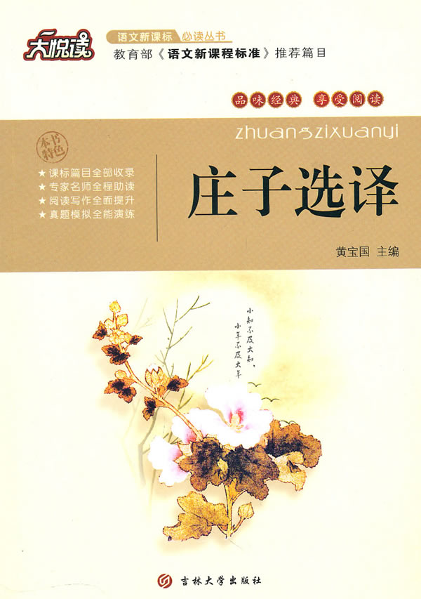 庄子选译