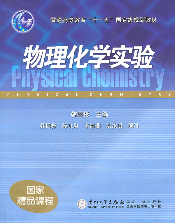 物理化学实验