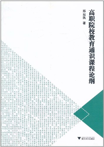 高职院校教育通识课程论纲