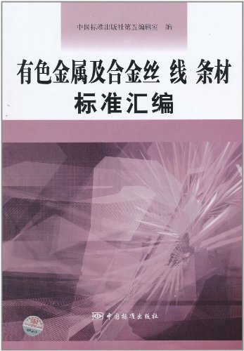 有色金属及合金丝 线 条材标准汇编