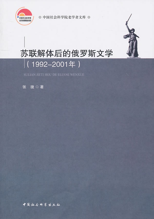 1992-2001年-苏联解体后的俄罗斯文学