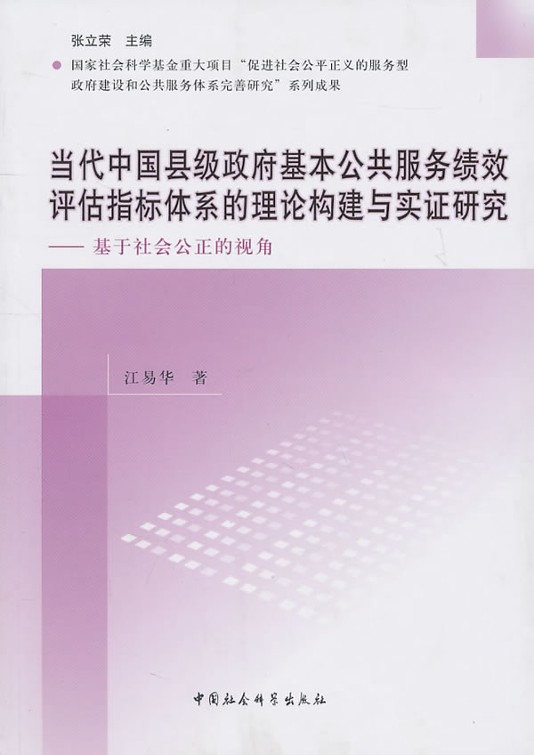 当代中国县级政府基本公共服务绩效评估指标体系的理论构建与实证研究-基于社会公正的视角