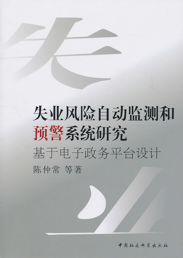 失业风险自动监测和预警系统研究-基于电子政务平台设计