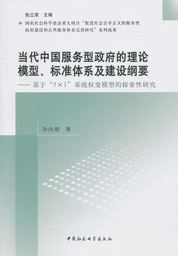 当代中国服务型政府的理论模型.标准体系及建设纲要-基于5×1系统权变模型的探索性研究