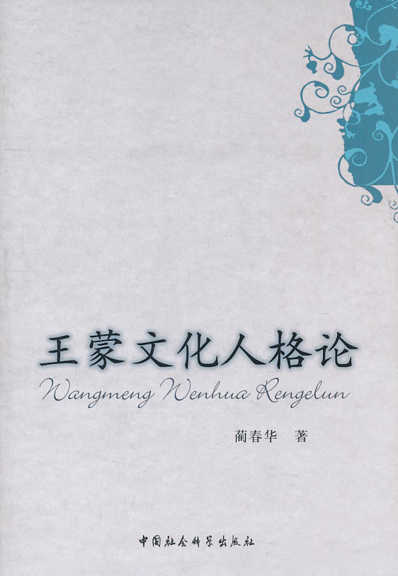 王蒙文化人格论