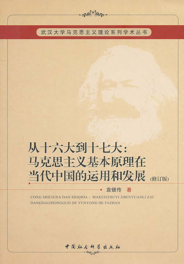 从十六大到十七大:马克思主义基本原理在当代中国的运用和发展-(修订版)