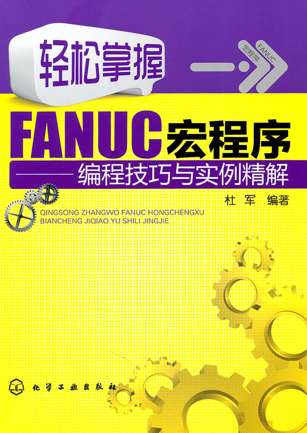 轻松掌握FANUC宏程序-编程技巧与实例精解