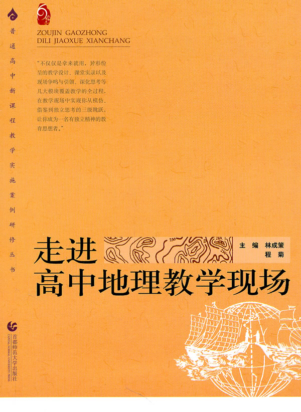 走进高中地理教学现场