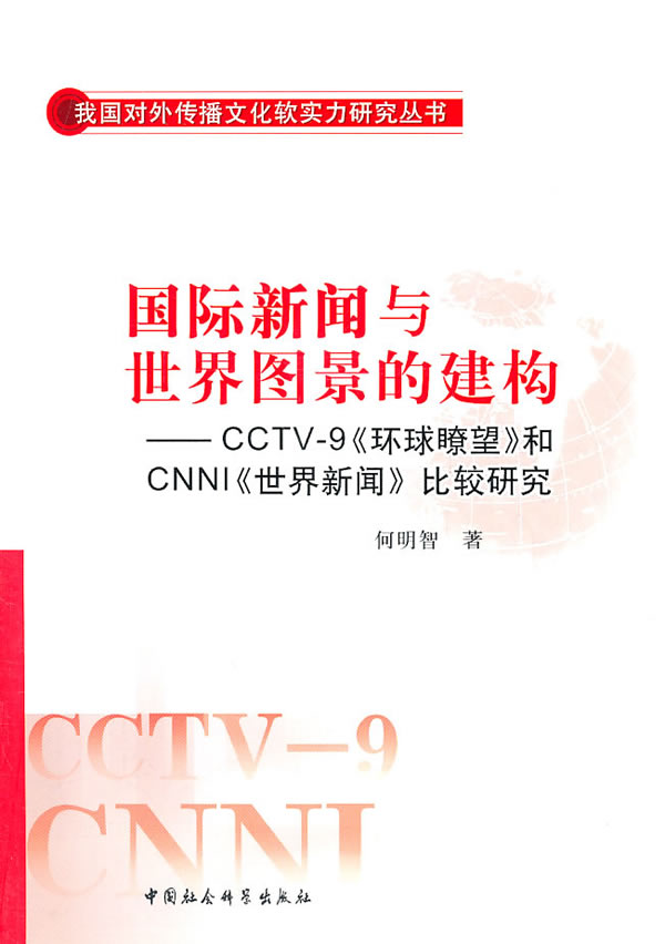 国际新闻与世界图景的建构-CCTV-9《环球瞭望》和CNNI《世界新闻》比较研究