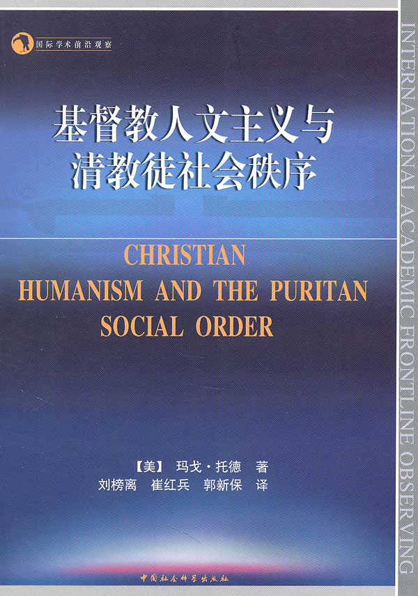 基督教人文主义与清教徒社会秩序