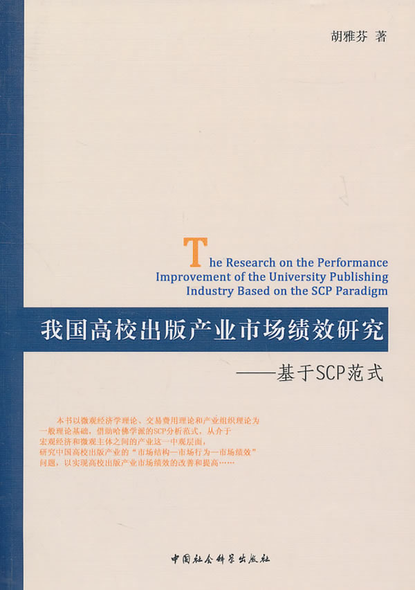 我国高校出版产业市场绩效研究-基于SGP范式