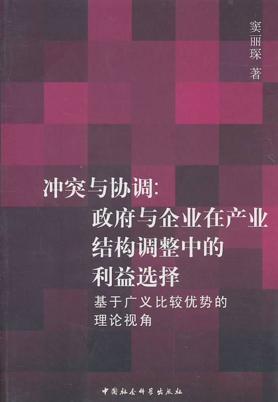 冲突与协调:政府与企业在产业结构调整中的利益选择-基于广义比较优势的理论视角