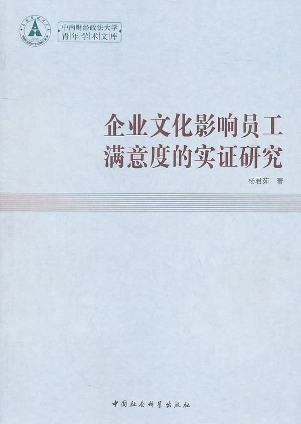 企业文化影响员工满意度的实证研究