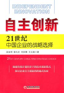 自主创新-21世纪中国企业的战略选择