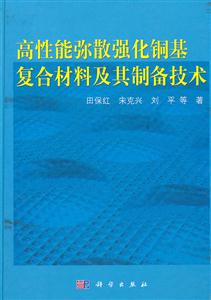 高性能弥散强化铜基复合材料及其制备技术