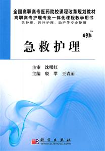 急救护理-案例版-供护理.涉外护理.助产等专业使用