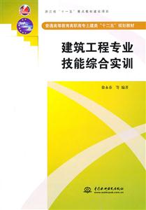 建筑工程专业技能综合实训