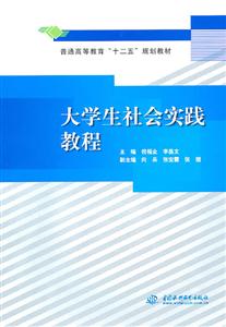 大学生社会实践教程