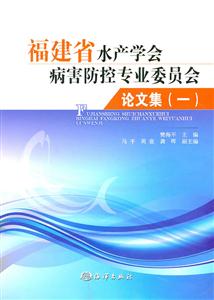 福建省水产学会病害防控专业委员会论文集(一)