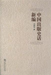 中国出版史话新编