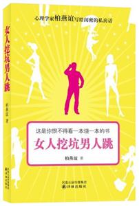 女人挖坑男人跳