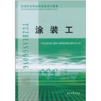 石油石化职业技能鉴定试题集:涂装工