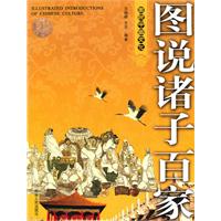 (全彩)图说诸子百家