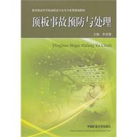 顶板事故预防与处理