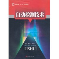 自动检测技术