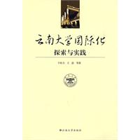 云南大学国际化探索与实践