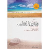 人生要经得起诱惑