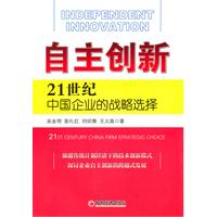 自主创新-21世纪中国企业的战略选择