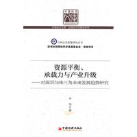 资源平衡.承载力与产业升级-对深圳与珠三角未来发展趋势研究