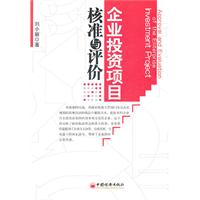 企业投资项目核准与评价