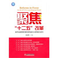 聚焦十二五改革