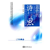 蓝色的诗与思-海洋文学研究新视阈