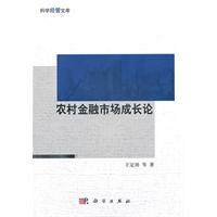 农村金融市场成长论