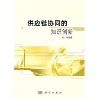 供应链协同的知识创新
