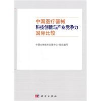 中国医疗器械科技创新与产业竞争力国际比较